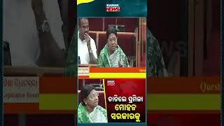 ତାତିଲେ ପ୍ରମିଳା, ମୋହନ ସରକାରକୁ | Pramila Mallik | Winter Session | Odisha Assembly | Kanak News