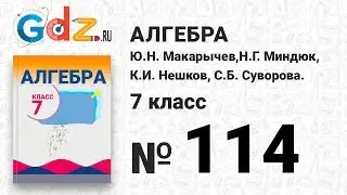 № 114- Алгебра 7 класс Макарычев