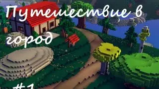 Let's Play in Cube World - 1 Путешествие в город