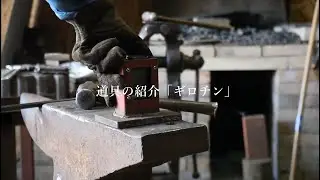 アンビルとギロチン