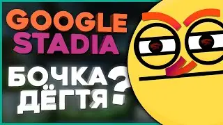 ПРОБЛЕМЫ Google Stadia - СТРАШНАЯ ПРАВДА