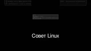 💡 Редкий трюк в Linux: