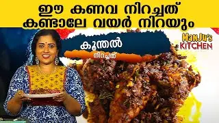 ഈ കണവ നിറച്ചത് കണ്ടാലേ വയർ നിറയും | Manju Pathrose Special Stuffed Squid
