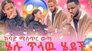 ከባድ ሚስጥር ወጣ 😱ሄሉ ጥላዉ ሄደች🫨