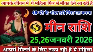 #मीन आपके जीवन में ये महिला फिर से मौका देने आ रही है 48 घंटे के अंदर इसे मिस मत करना