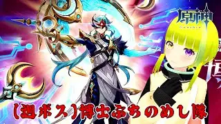 【原神】幻想シアター(1月分)と博士(週ボス)しばく配信【Genshin Impact】