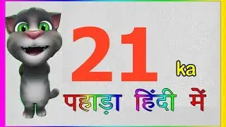 21 का पहाड़ा हिंदी में | Table of 21 Multiplication Tables | Hindi Pahade 21 ka , Hindi Pahada