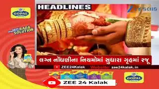 ZEE 24 Kalak Headlines @1 PM: 20/2/2026 | Gujarat Marriage ACT | Weather Forecast | Gujarat Politics