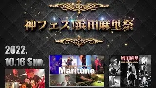 ［浜田麻里カバー］LIVEHOUSE VIEEW '22.10.16／増田麻里