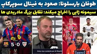طوفان بارسلونا بیلبائو را نابودکرد 😱نبرد بزرگ رئال اتلتیکو سیمونه ژابی را اخراج میکند