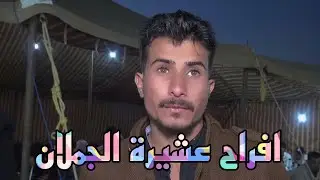افراح الجملان مع نجوم الشمال حمزه ومحمود الشرعه وفرقتهو الموسيقيه