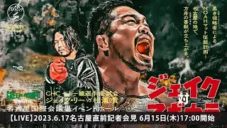 【6.15(木)17時LIVE】6.17名古屋直前記者会見 GHCヘビー級選手権 ジェイク・リーvs杉浦貴｜プロレスリング・ノア