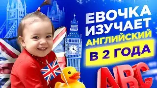 Как изучают в два года Английский 🧠🇬🇧| baby.evochka