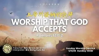 上帝所接納的崇拜 Worship That God Accepts Rom 12:1-2 Rev Benjie Miranda 10AM Sunday Worship Service 1/11/26