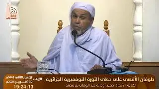 طوفان الأقصى على خطى الثورة التحريرية الجزائرية، تقديم الأستاذ: #حميد_أوجانه_عبد_الوهاب_محمد