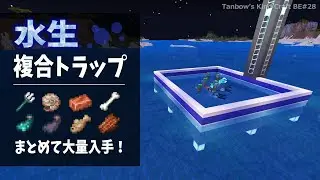 【マイクラ】水生複合トラップ【統合版/田ん坊の親切クラフト#28】