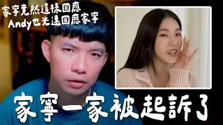 家寧一家被起訴涉案金額6000萬 家寧還預告有真相 一集比一集精彩【貝克書】