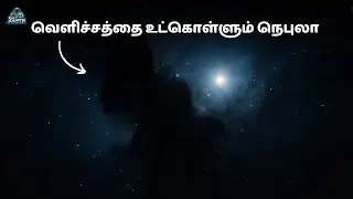 Dark Nebula வில் உருவாகும் நட்சத்திரம் எப்படி இருக்கும்? | space in Tamil | zenith of science