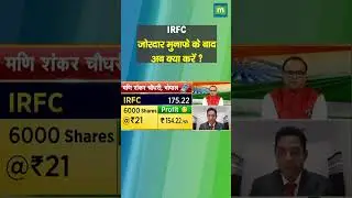 IRFC Share Price: जोरदार मुनाफे के बाद अब क्यो करें ? II Stock Market
