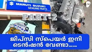 ജീപ്സി വാങ്ങാം ടെൻഷൻ ഇല്ലാതെ part-2 maruti gypsy each and every spare parts available