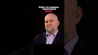 Кейс по оценке топ персонала Ашан. Генеральный директор HT Lab #htlab #hr #ашан #бизнес
