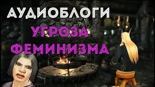 Угроза феминизма [Аудиоблог]
