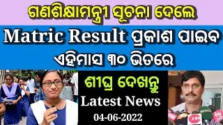 ଆସିଗଲା Matric result date 2022| matric result date 2022 odisha
