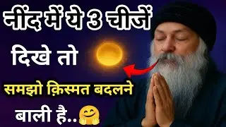 अगर नींद में ये 3 चीज़ें दिखें तो समझ लो कुछ बड़ा होने वाला है | Osho Signs Explained