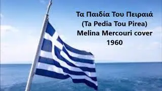 Ta pedia tou Pirea - Melina Mercouri cover