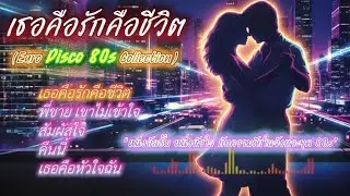 เธอคือรักคือชีวิต (Euro Disco 80s Collection) | &ldquo;หนึ่งอัลบั้ม หนึ่งหัวใจ กับความรักในจังหวะยุค 80s&rdquo;