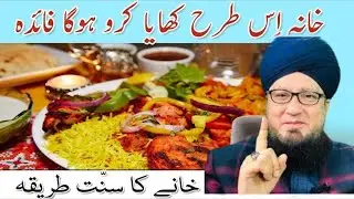 Sunnat Ke Mutabiq Khana Khane Ka Tarika Aur Uske Fawaid | Sunnah Eating Benefits | Mufti Muneer