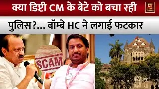 Pune Land Deal Case : FIR में पार्थ पवार का नाम क्यों नहीं? बॉम्बे हाईकोर्ट ने पुलिस को लगाई फटकार