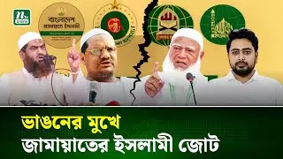 জামায়াত ৪০ আসন ছেড়ে দিলেও নাখোশ চরমোনাই! | Jamaat-e-Islami | NTV News