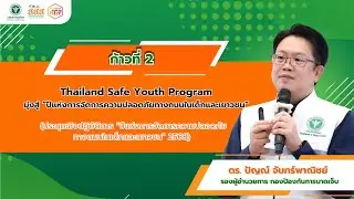 ก้าวที่ 2 Thailand Safe Youth Program มุ่งสู่ “ปีแห่งการจัดการความปลอดภัยทางถนนในเด็กและเยาวชน”