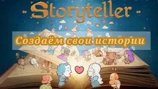 Пишем свои истории. (Прохождение Storyteller - часть 1)