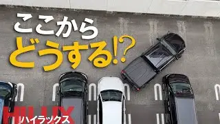 大きなハイラックスでも大丈夫！バック駐車をテンプレ化