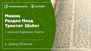 Мишна. Раздел Моэд. Трактат Шабат. Глава 1.  Мишна 1. Часть 1. Вступление Кеати в трактат.