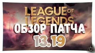 Обзор на патч 13.19 Лиги Легенд/League of Legends. Крысиные бега.