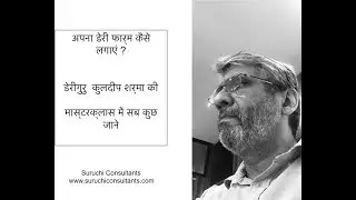 How to set up a dairy farm? (अपना डेरी फार्म कैसे लगाएं ?)A master class by Dairyguru Kuldeep Sharma