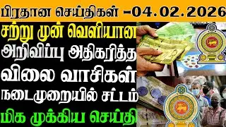 இலங்கையின் இன்றைய பிரதான செய்திகள் - 04.02.2025 | Sri Lanka Tamil News