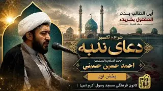 شرح و تفسیر دعای ندبه (بخش اول) / حجت‌الاسلام والمسلمین احمد حسین حسینی