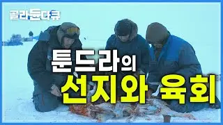 툰드라 유목민의 사치스러운 음식│네네츠 족의 음식 문화│툰드라의 겨울│다큐프라임│#골라듄다큐