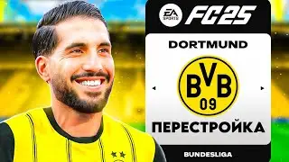 Я перестроил БОРУССИЮ ДОРМУНД в FC 25 | ПЕРЕСТРОЙКА В fc 25 | ЭКСПЕРИМЕНТ FC 25
