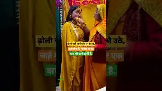 Mere yaar ki shaadi hai 🌹 sadi song 🌹 bidai song 🥰#viral #trending #shorts #love #sadi #shaadi 🥰💐