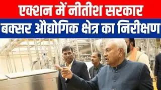 CM Nitish Kumar Inspects Buxar SEZ Project, Directs Officials to Industrial Growth Job Creation