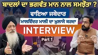 Bhagwant Mann ਦਾ ਬਾਦਲਾਂ ਨਾਲ ਅੰਦਰਖਾਤੇ ਸਮਝੌਤਾ? | Malvinder Singh Mali Exposed Akali Politics | Part 1
