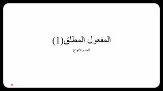 تعلم اللغة العربية: الدرس اللغوي: الحصة23: المفعول المطلق(1): الحد والأنواع