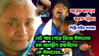 মায়ের কান্দন যাবত জীবন।। দুই চার মাস বোনের কান্দন রে।। জহির পাগলা।। MYAER KANDHON JABOT JIBON!!.