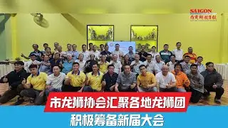 市龙狮协会汇聚各地龙狮团 积极筹备新届大会 Hội L&acirc;n-Sư-Rồng TPHCM hội tụ c&aacute;c đo&agrave;n, t&iacute;ch cực chuẩn bị kỳ đại hội kh&oacute;a mới