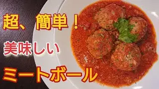【ミートボールトマト煮】15分煮込むだけでOK！三國シェフレシピ